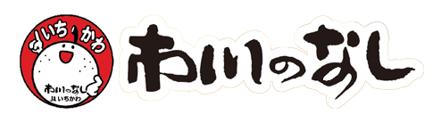市川地域ブランド協議会2025年度版