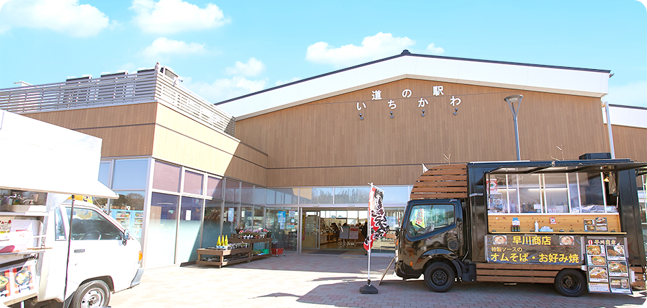 道の駅いちかわ